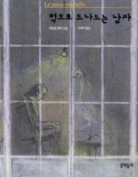 벽으로 드나드는 남자